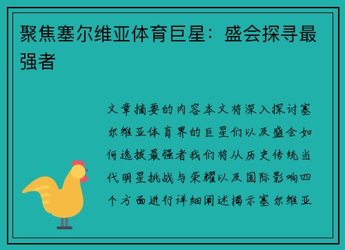 聚焦塞尔维亚体育巨星：盛会探寻最强者