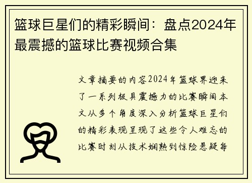 篮球巨星们的精彩瞬间：盘点2024年最震撼的篮球比赛视频合集