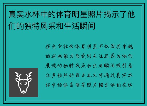 真实水杯中的体育明星照片揭示了他们的独特风采和生活瞬间