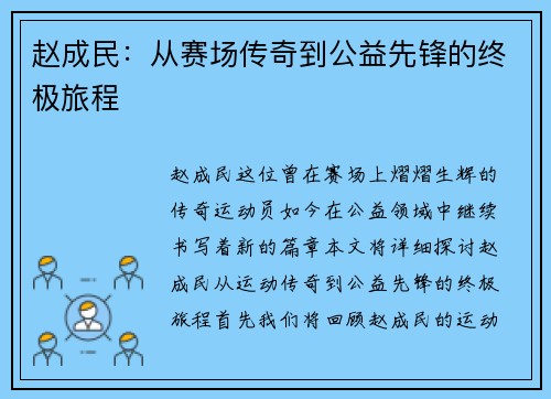 赵成民：从赛场传奇到公益先锋的终极旅程