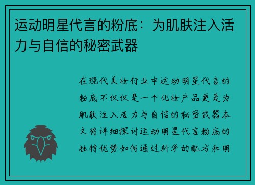 运动明星代言的粉底：为肌肤注入活力与自信的秘密武器