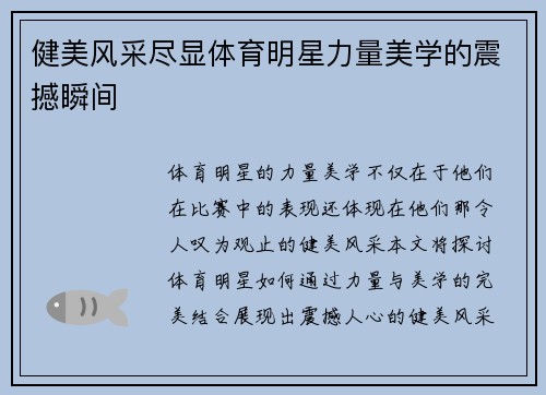 健美风采尽显体育明星力量美学的震撼瞬间