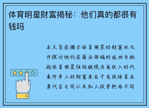 体育明星财富揭秘：他们真的都很有钱吗