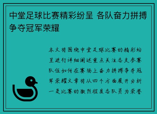 中堂足球比赛精彩纷呈 各队奋力拼搏争夺冠军荣耀