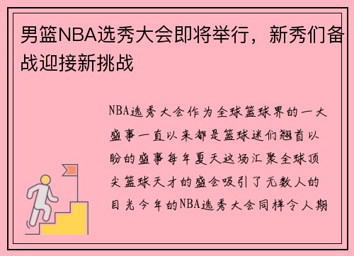 男篮NBA选秀大会即将举行，新秀们备战迎接新挑战