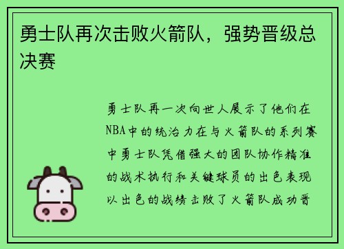 勇士队再次击败火箭队，强势晋级总决赛