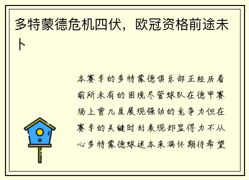 多特蒙德危机四伏，欧冠资格前途未卜