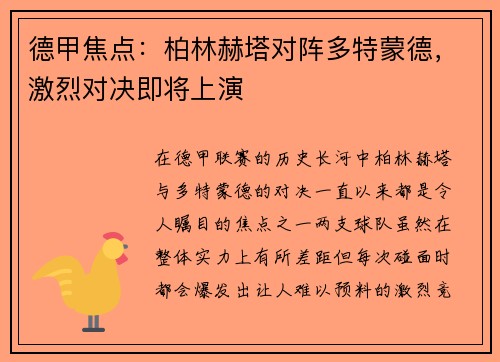 德甲焦点：柏林赫塔对阵多特蒙德，激烈对决即将上演