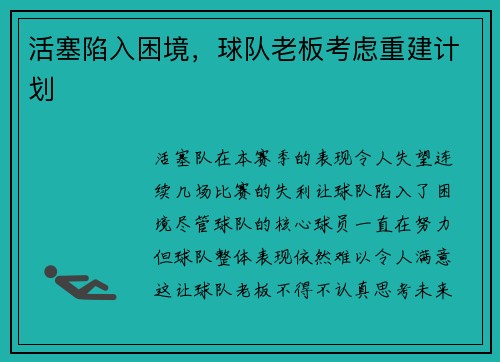 活塞陷入困境，球队老板考虑重建计划