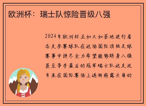 欧洲杯：瑞士队惊险晋级八强