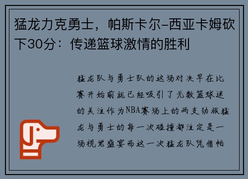 猛龙力克勇士，帕斯卡尔-西亚卡姆砍下30分：传递篮球激情的胜利