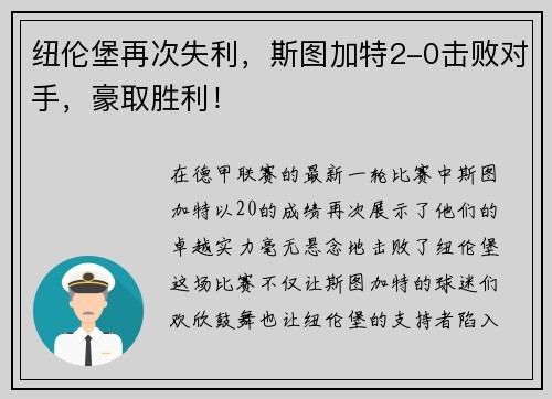 纽伦堡再次失利，斯图加特2-0击败对手，豪取胜利！