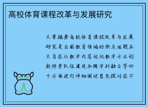 高校体育课程改革与发展研究