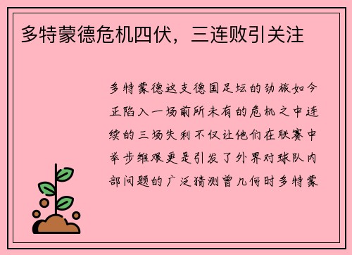 多特蒙德危机四伏，三连败引关注