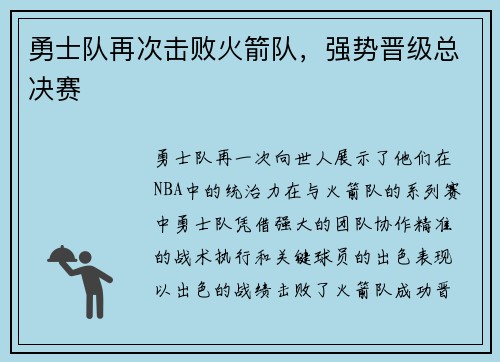 勇士队再次击败火箭队，强势晋级总决赛