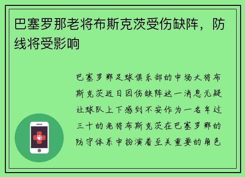 巴塞罗那老将布斯克茨受伤缺阵，防线将受影响