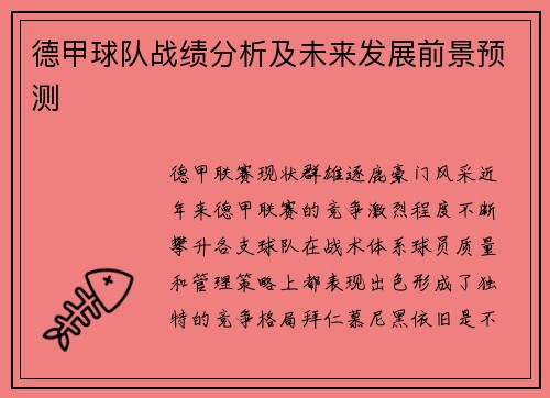 德甲球队战绩分析及未来发展前景预测