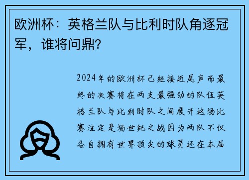 欧洲杯：英格兰队与比利时队角逐冠军，谁将问鼎？