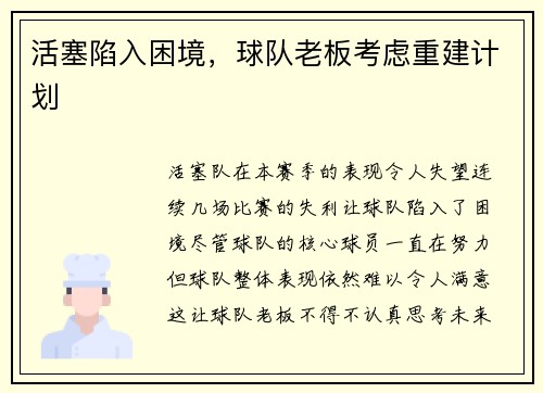 活塞陷入困境，球队老板考虑重建计划