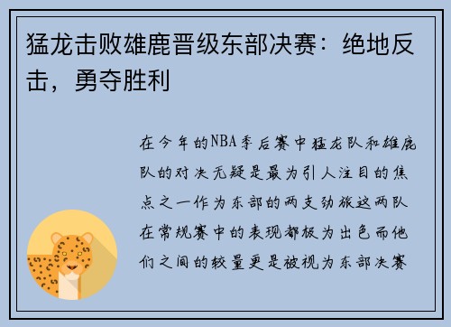 猛龙击败雄鹿晋级东部决赛：绝地反击，勇夺胜利