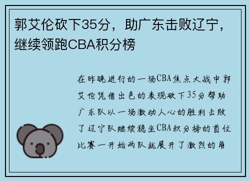 郭艾伦砍下35分，助广东击败辽宁，继续领跑CBA积分榜