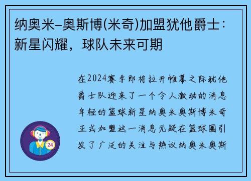 纳奥米-奥斯博(米奇)加盟犹他爵士：新星闪耀，球队未来可期