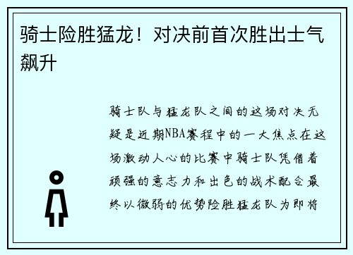 骑士险胜猛龙！对决前首次胜出士气飙升