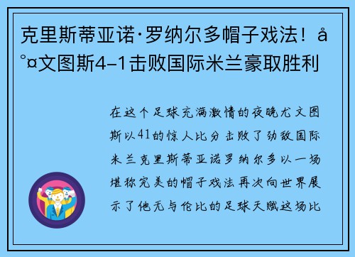 克里斯蒂亚诺·罗纳尔多帽子戏法！尤文图斯4-1击败国际米兰豪取胜利