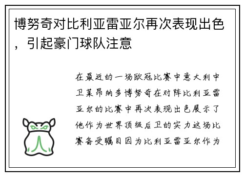 博努奇对比利亚雷亚尔再次表现出色，引起豪门球队注意