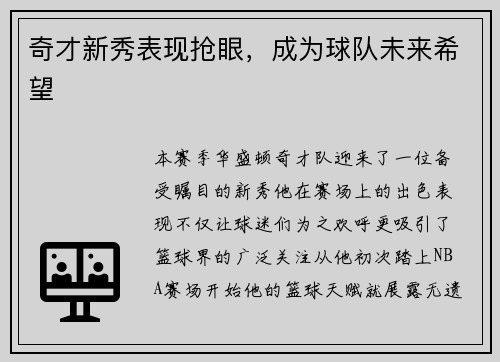 奇才新秀表现抢眼，成为球队未来希望