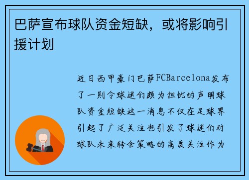 巴萨宣布球队资金短缺，或将影响引援计划