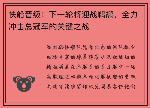 快船晋级！下一轮将迎战鹈鹕，全力冲击总冠军的关键之战