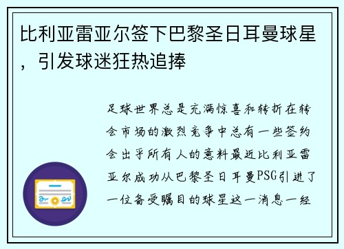 比利亚雷亚尔签下巴黎圣日耳曼球星，引发球迷狂热追捧