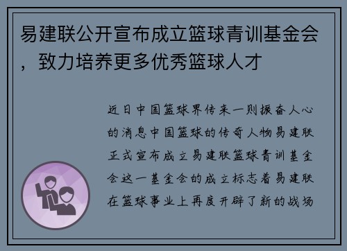 易建联公开宣布成立篮球青训基金会，致力培养更多优秀篮球人才