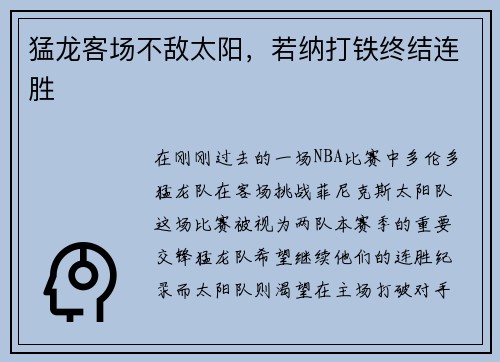 猛龙客场不敌太阳，若纳打铁终结连胜