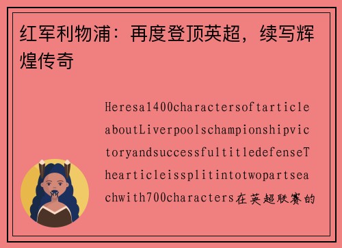 红军利物浦：再度登顶英超，续写辉煌传奇