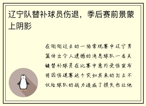 辽宁队替补球员伤退，季后赛前景蒙上阴影