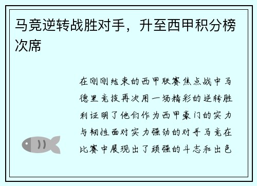 马竞逆转战胜对手，升至西甲积分榜次席