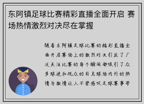 东阿镇足球比赛精彩直播全面开启 赛场热情激烈对决尽在掌握