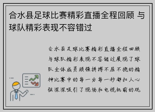 合水县足球比赛精彩直播全程回顾 与球队精彩表现不容错过