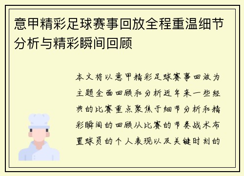 意甲精彩足球赛事回放全程重温细节分析与精彩瞬间回顾