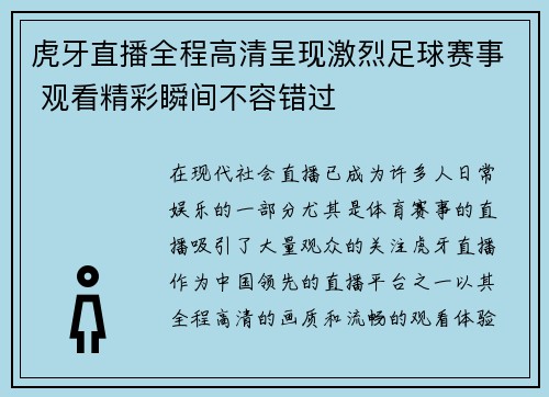 虎牙直播全程高清呈现激烈足球赛事 观看精彩瞬间不容错过