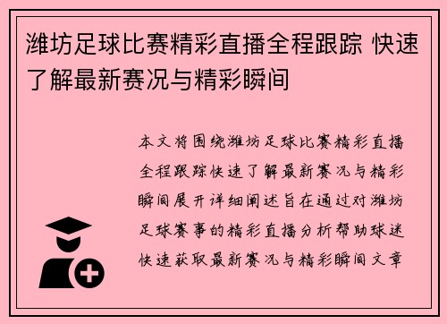 潍坊足球比赛精彩直播全程跟踪 快速了解最新赛况与精彩瞬间