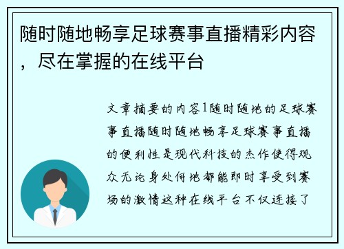 随时随地畅享足球赛事直播精彩内容，尽在掌握的在线平台